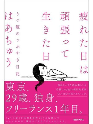 cover image of 疲れた日は頑張って生きた日 うつ姫のつぶやき日記